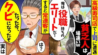 【アニメ】結婚記念日で高級寿司に行くと上司に遭遇「貧乏人は場違いｗ俺は役職持ちのエリートだｗ」→直後、常連客「たった今、クビになったよ」実は…【スカッと】【スカッとする話】【漫画】【漫画動画】