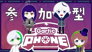 【コラボ＆参加型】楽しく遊ぼうGartic Phone