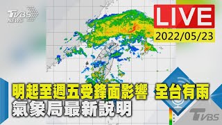 【明起至週五受鋒面影響 全台有雨 氣象局最新說明LIVE】