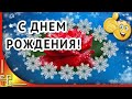 ЗИМНИЙ ДЕНЬ РОЖДЕНИЯ. Поздравление с зимним днем рождения