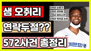 샘 오취리 연락두절?? 572사건 총정리