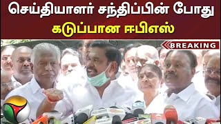 #Breaking | செய்தியாளர் சந்திப்பின் போது கடுப்பான ஈபிஎஸ்