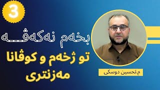 م.تحسين كوردي (بخه‌م نه‌كـــه‌ڤـــه‌ 3)