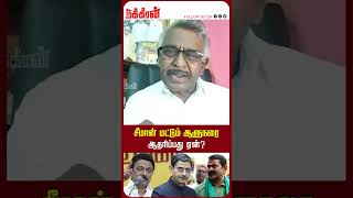 சீமான் மட்டும் ஆளுநரை ஆதரிப்பது ஏன்? RN Ravi | Seeman | MK Stalin | DMK | BJP | NakkheeranTV