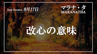 マラナタ8月17日「改心の意味」字幕