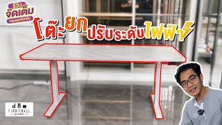 รีวิวโต๊ะยกปรับระดับไฟฟ้า Ergonomic Table