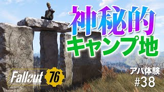 フォールアウト76｜神秘的・空想的なキャンプロケーション３選【Fallout76/アパ体験#38】