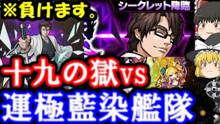 十九の獄に運極藍染惣右介(BLEACHコラボ）艦隊で突っ込んだ結果… ゆっくりモンスト実況