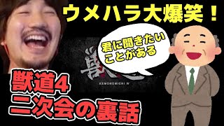 【獣道4】獣道後の打ち上げで梅原を爆笑させたお偉いさんからの質問「何かと思ったら、大爆笑してさw」【ウメハラ】【梅原大吾】【梅原大吾】【ウメハラ】