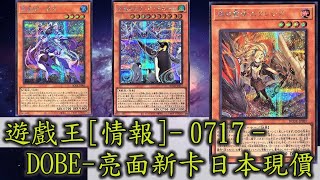 遊戲王_7月17號_亮面日本現價_1106-BODE命運擊發20210717 [萬睡開箱]