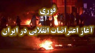 انقلاب مردم  فرا رسید | اعتراضات گسترده در چندین شهر : حضور گسترده نیروهای ضد شورش در میادین تهران