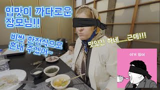 입맛이 까다로운 장모님을 위한 흑백요리사 체험 [한국 이란 국제 부부]