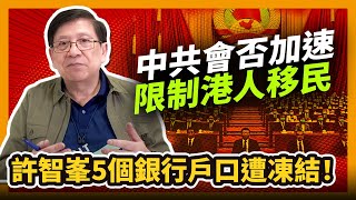 (中字)許智峯5個銀行戶口遭凍結！中共會否加速限制港人移民？〈蕭若元：蕭氏新聞台〉2020-12-06