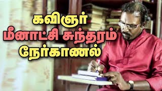 Kavignar B.Meenakshi Sundaram Interview I நேரிசையில் ஊரிசை I வெண்பா கவிதைகள் I நவீன கவிதைகள்