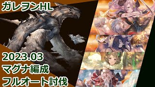 【マグナチャレンジ】風マグナ編成でガレヲンHLフルオート討伐【2023/3版】【グラブル】