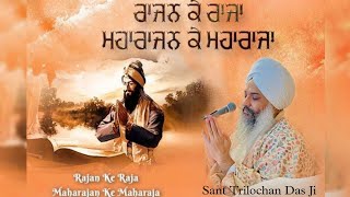 राजन के राजा महाराजन के महाराजा ।। Gurbani Shabad ।। Live Recording ।। Sant Trilochan Das Ji