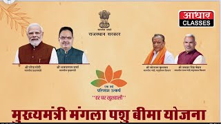 मुख्यमंत्री मंगला पशु बीमा योजना: राजस्थान सरकार की नई पहल | Jogaram Sir | Aadhar Classes Jhunjhunu