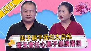 【爱情保卫战第11期】丈夫不作爲婚姻無望，學會彼此珍惜才能走遠