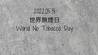 2022.05.31 世界無煙日 World No Tobacco Day