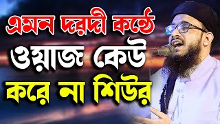 এমন দরদী কণ্ঠে ওয়াজ কেউ করে না শিউর।মাওলানা মোতাসিম বিল্লাহ আতিকী । mutasim billah atiki