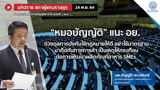 “หมอบัญญัติ” แนะ อย. ถ่วงดุลการบังคับใช้กฎหมายให้ดี อย่าใช้มาตรฐานมากีดกันทางการค้า