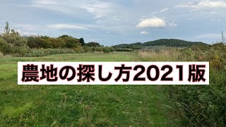 【新規就農】農地探すのに大切なたった1つの事