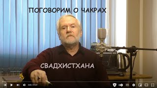 Поговорим о чакрах. Свадхистхана