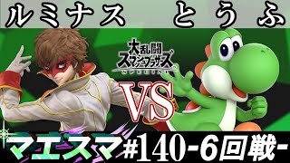 マエスマ#140＜6回戦＞ ルミナス(ジョーカー）VS とうふ(ヨッシー)【スマブラSP オンライン大会 / SSBU Online Tournaments】