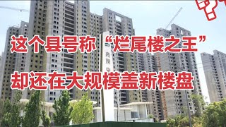 这个县是“烂尾楼之王” 还在大量盖新楼 嫌烂尾楼不够多？（下）