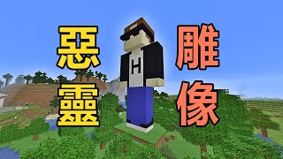 我蓋出了自己的雕像！惡靈原味生存 #50【Minecraft】