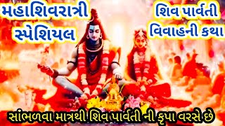 મહાશિવરાત્રી સ્પેશિયલ શિવ પાર્વતી વિવાહની કથા/મહાશિવરાત્રી વ્રતકથા 2024/shiv Parvati vivah katha2024