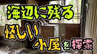 いざ隠れ廃墟スポットへ！昭和のシーサイド別荘地らしき場所を探検する