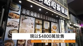 通關推介！【旺舖放售】旺角花園街108號地下連入則閣，原6000萬，減至4800萬放售