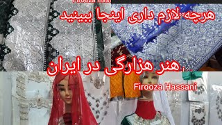 قیمت هر نوع لباس عروس #شال خامک دوزی هزارگی#در ایران شهر قم# fusion#hazaragi#FiroozaHassani