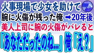 【感動する話】少年時代に火事現場で少女を助け腕に火傷が残った俺。ある日いつも俺に厳しい美人上司が「その腕の火傷はどこで？！」→週末、美人上司に呼び出されると…【泣ける話】