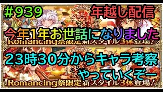 #939【ロマサガＲＳ】年越し配信　今年１年お世話になりました　２３時３０分からキャラ考察