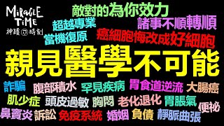 醫生被神蹟醫治｜親見醫學不可能｜你的身分不是病人｜神蹟成為日常 ｜供應超越眼見｜神蹟時刻139｜香香牧師｜恩寵教會