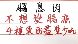 醫生忠告:腸息肉不想變腸癌,4種東西盡量少吃【硬筆哥/書法/手寫/中國書法/硬筆書法/鋼筆寫字】