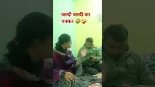 जल्दी जल्दी का चक्कर 🤣🤣 #funny #comedy #couple youtube short trending video