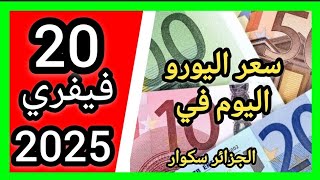 سعر اليورو اليوم في الجزائر سكوار سعر الدولار سعر جنيه إسترليني مقابل دينار الجزائري 2025