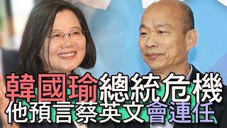 【精華版】他預言蔡英文連任？韓國瑜爬樹總統危機？