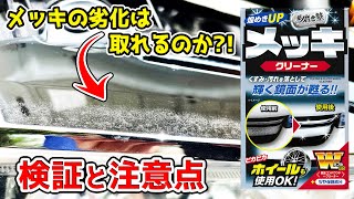 メッキのクスミでお悩みの方にメッキクリーナー プロスタッフ 煌めき磨き塾