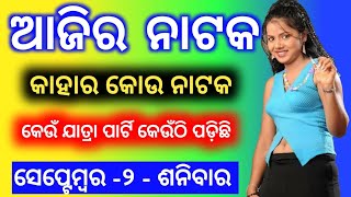 Ajira natak 🔥2 September 2023 |ଆଜି କାହାର କେଉଁ ନାଟକ ହବ ଜାଣନ୍ତୁ  🙏ajira jatra khabar #jatranews