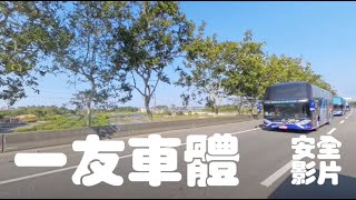 一友車體安全影片(外推式安全窗)