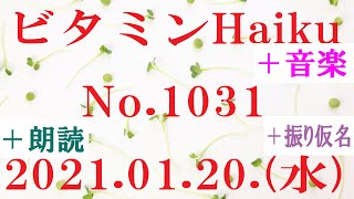 朗読つき。耳と目と口で楽しむ、今日の俳句。ビタミンHaiku。No.1031。2021.01.20.(水曜日)