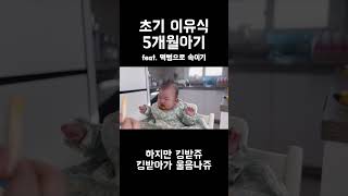 떡뻥으로 아기 속이면 아기반응은? | 초기이유식 | 5개월아기 #초기이유식#육아