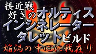 【DIVISION2/ビルド】カバー間移動でタレットを活用　オルティス・イクスロで欲張りハイブリ・インシネレーター・タレドロ・サポート・ショットガンビルド【ゆっくり実況/ディビジョン2】