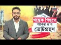 live assam by election ৫ সমষ্টিৰ উপ নিৰ্বাচনৰ ভোটগ্ৰহণ। খন্তেক পিছতে আৰম্ভ হ ব ভোটগ্ৰহণ n18l