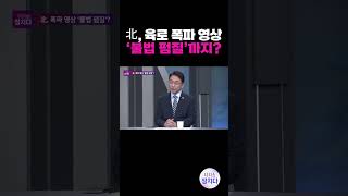 [시사쇼 정치다] 北 언론이 보도한 경의·동해선 폭파 사진, 알고보니 합참 사진 '불펌'?