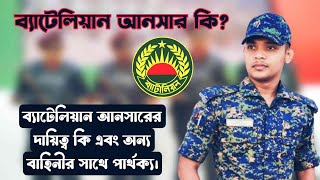 ব্যাটেলিয়ান আনসার সম্পর্কে বিস্তারিত সকল ধারণা। আনসারে যোগদান এবং কার্যক্রম সম্পর্কে বিস্তারিত।।